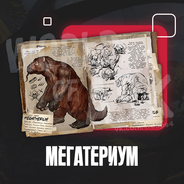МЕГАТЕРИУМ - SurvivalHost Image Hosting