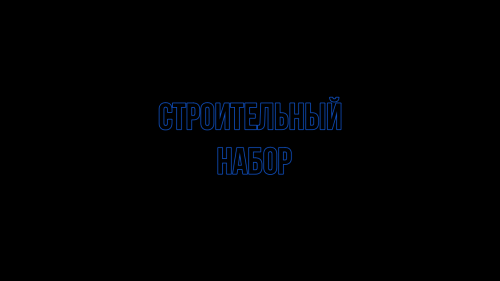 4_ons_black_bg_1920x1080_OBRABOTANO.png