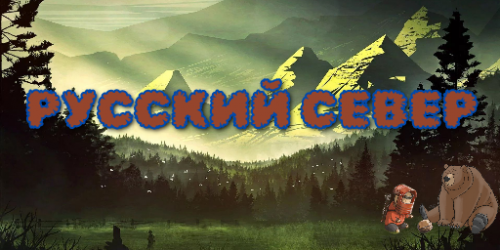 РУССКИЙ СЕВЕР (6)