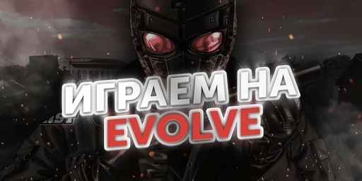 gm.link/u84291 . : : EVOLVE #1 - новичок - [NO LIMIT] - 