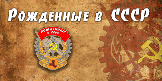 [PVE] Рожденные в СССР [Classic+Ивенты]
