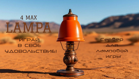 LAMPA | РУССКИЙ СЕРВЕР | новички | max 4 | 
