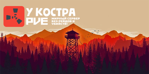 Баннер сервера У Костра | x0.5 HARD PVE - modded