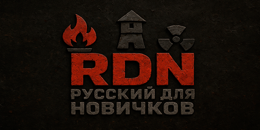 РУССКИЙ ДЛЯ НОВИЧКОВ [RU/EU] X2 RDN