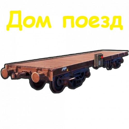 DOM-POEZD.png