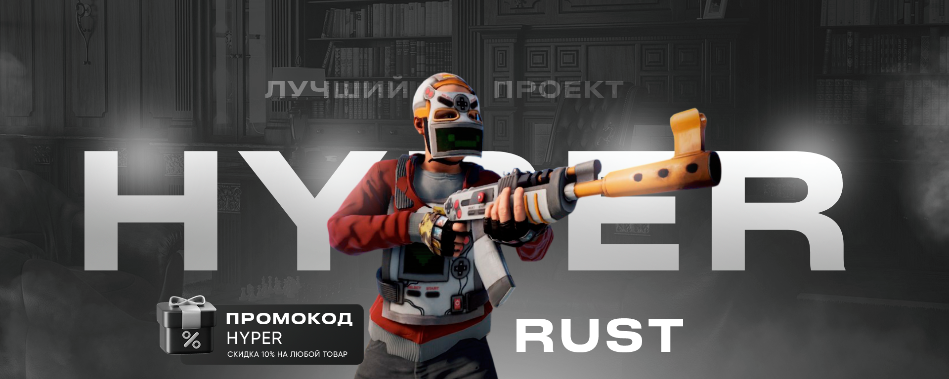 [RU] HyperRust | для новичков | x2