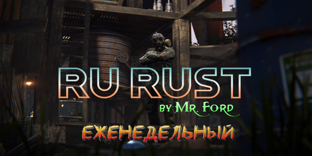 Баннер сервера RU RUST by Mr. Ford - ЕЖЕНЕДЕЛЬНЫЙ