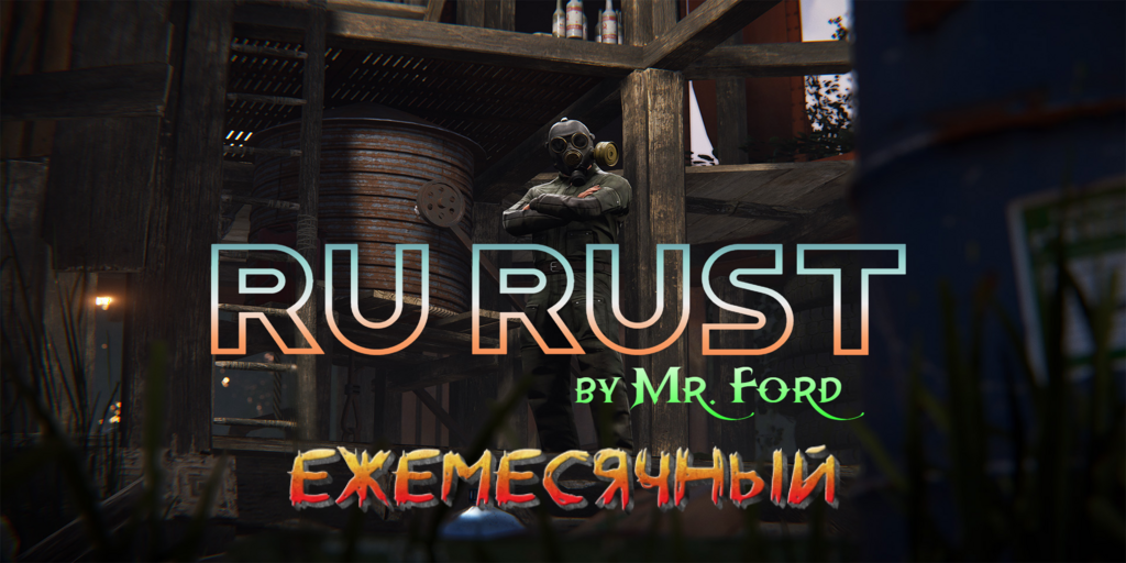 Баннер сервера RU RUST by Mr. Ford - ЕЖЕМЕСЯЧНЫЙ