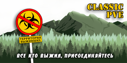 Баннер сервера ТЕРРИТОРИЯ ВЫЖИВШИХ | ПВЕ | Classic