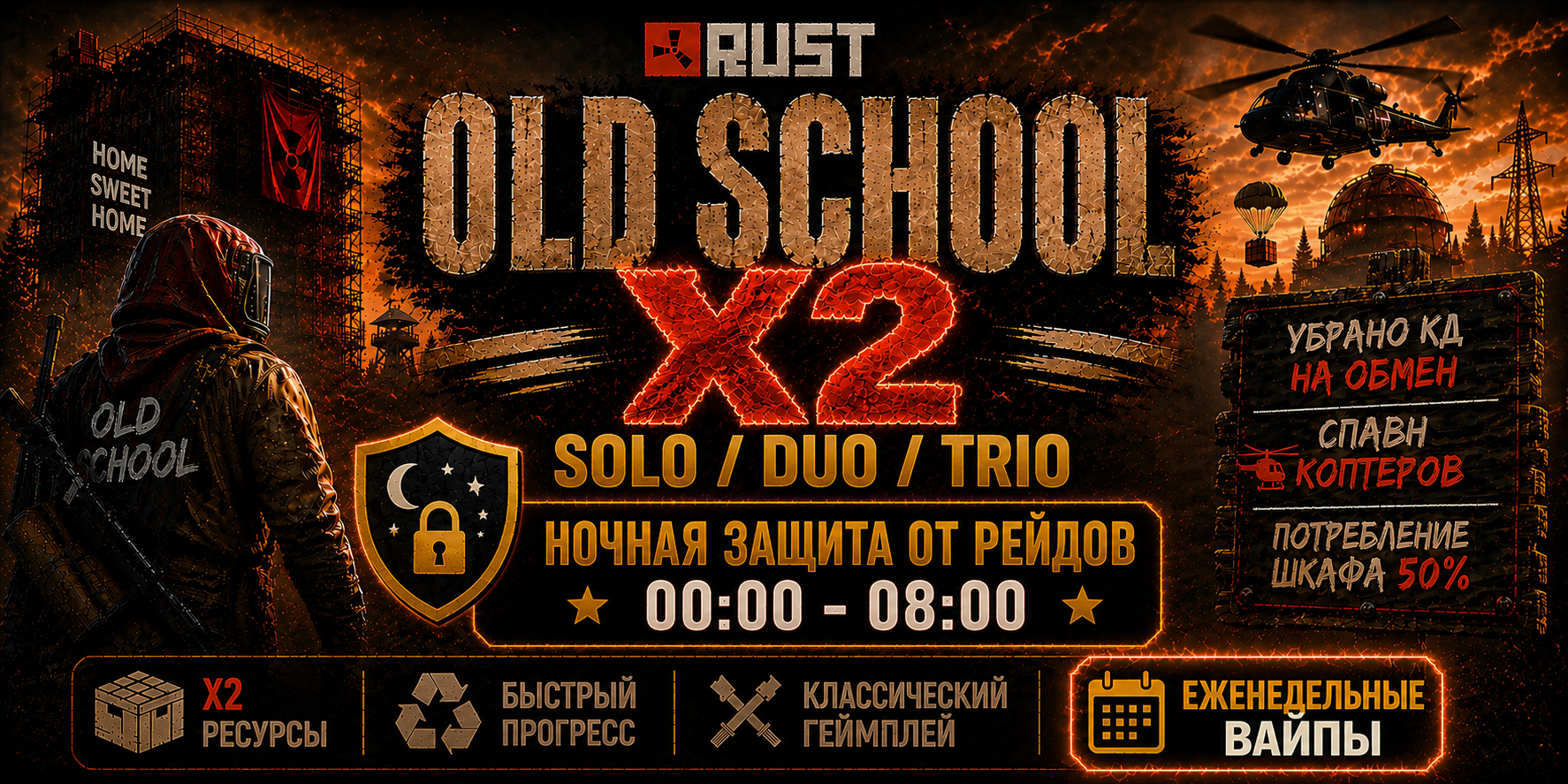 OLD SCHOOL X2 SOLO/DUO/TRIO /ДЛЯ НОВИЧКОВ
