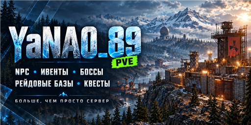 [RU] YaNAO_89 [PVE] [NPС] [EVENTS] [Raidable Bases]