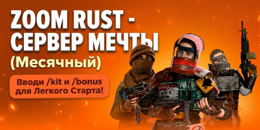 Баннер сервера ZOOM RUST #2 - Modded 2X | Киты | Вайп 08.10