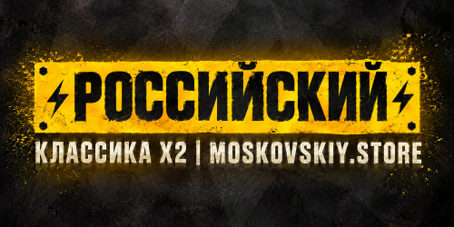 КЛАССИКА x2 | РОССИЯ | Для новичков 2x